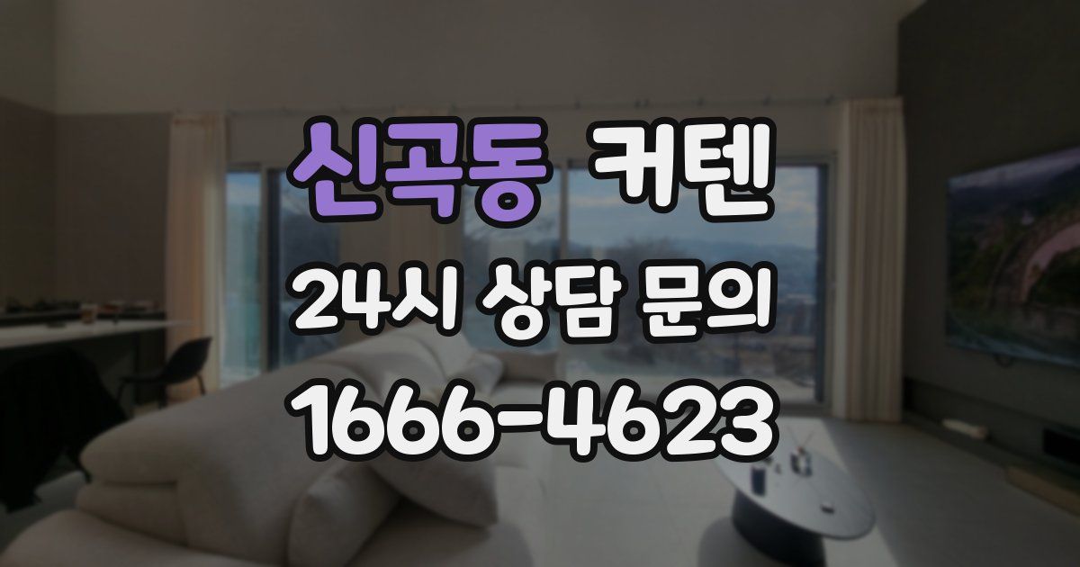 신곡동 커텐