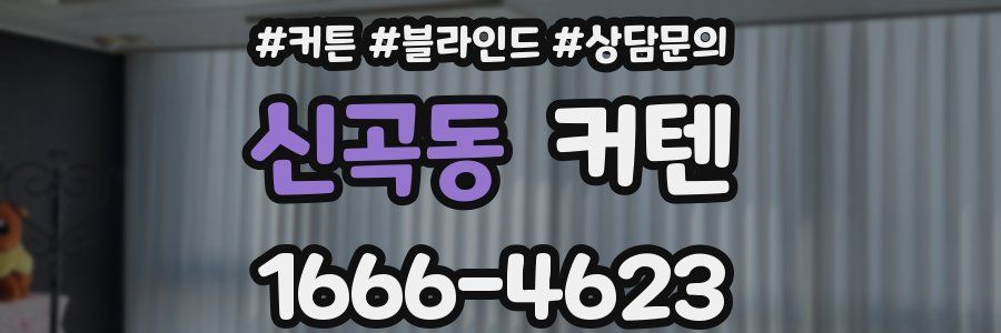 신곡동 커텐