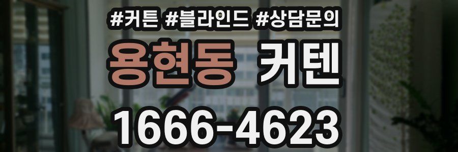 용현동 커텐