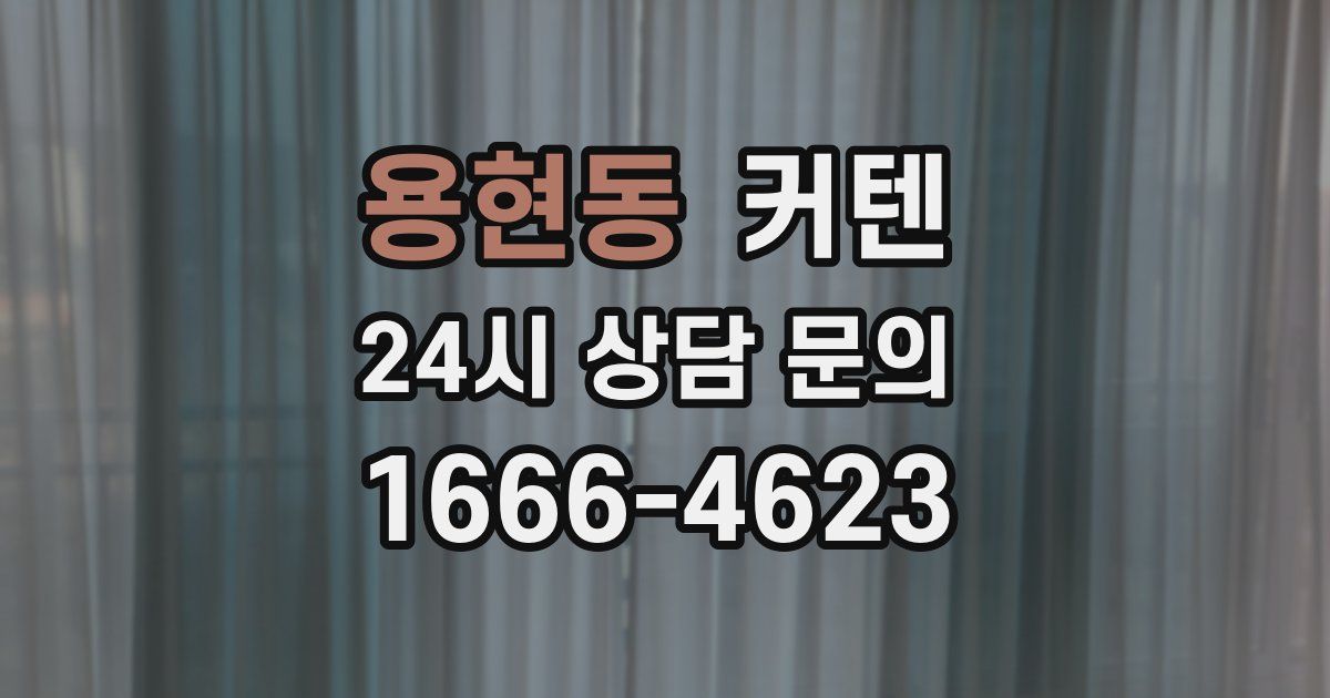 용현동 커텐
