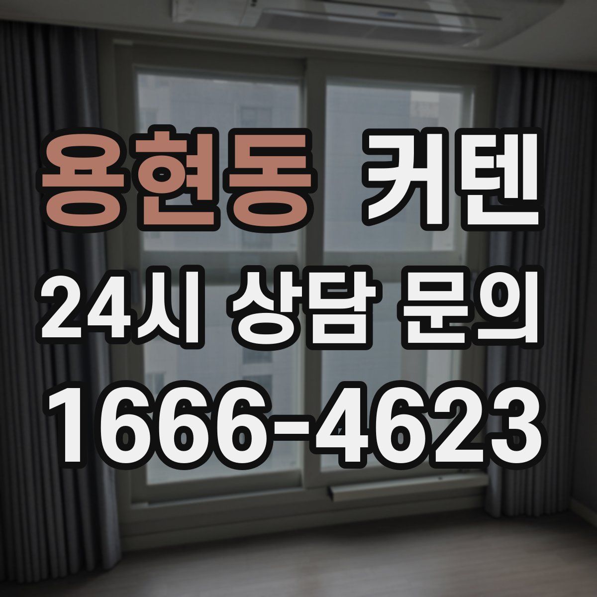 용현동 커텐