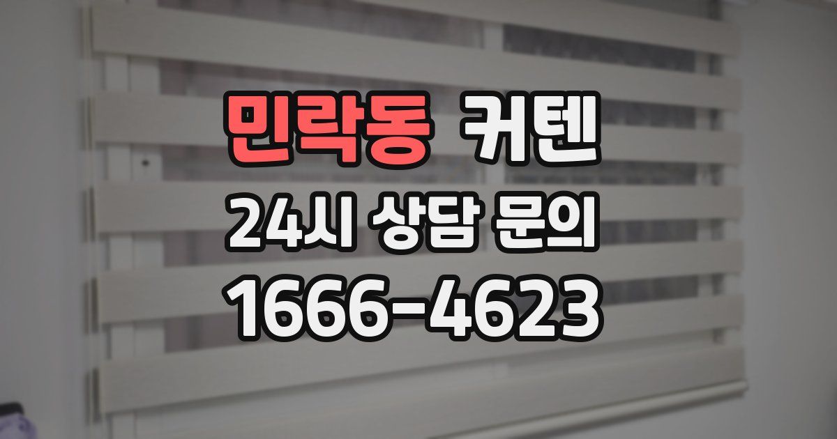 민락동 커텐