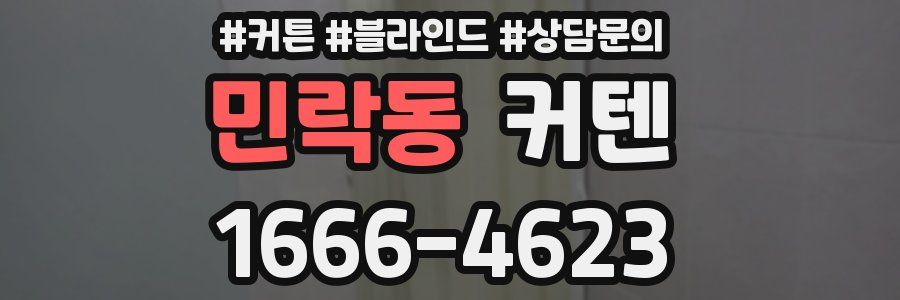 민락동 커텐