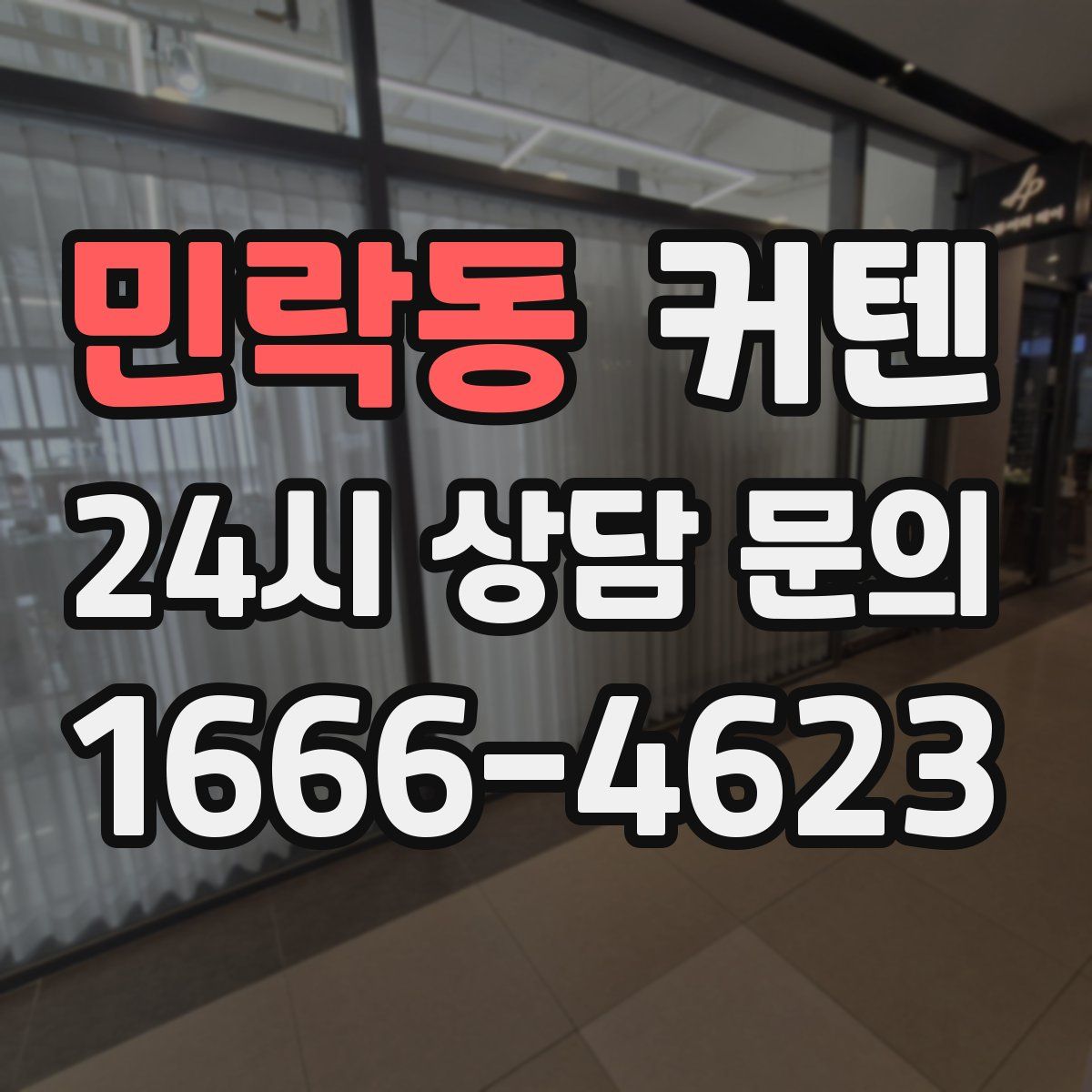 민락동 커텐