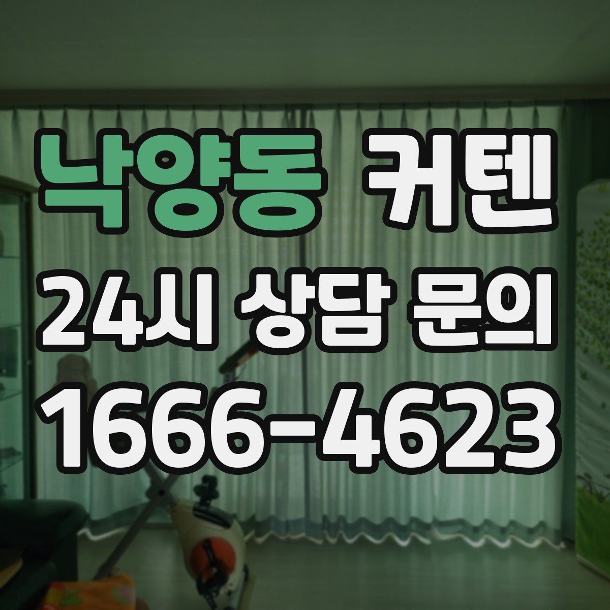 낙양동 커텐 소재별 촉감과 관리 난이도 비교