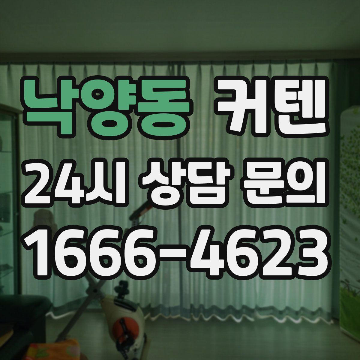 낙양동 커텐