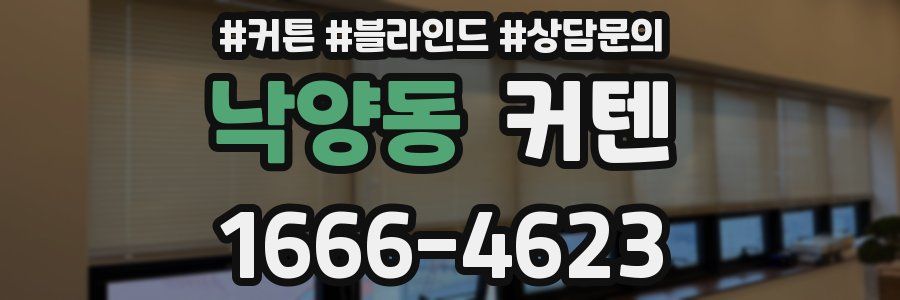 낙양동 커텐