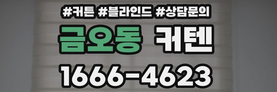 금오동 커텐