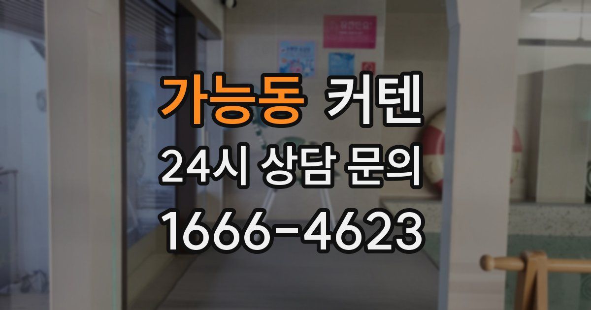 가능동 커텐