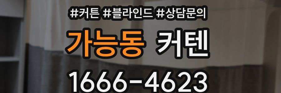 가능동 커텐