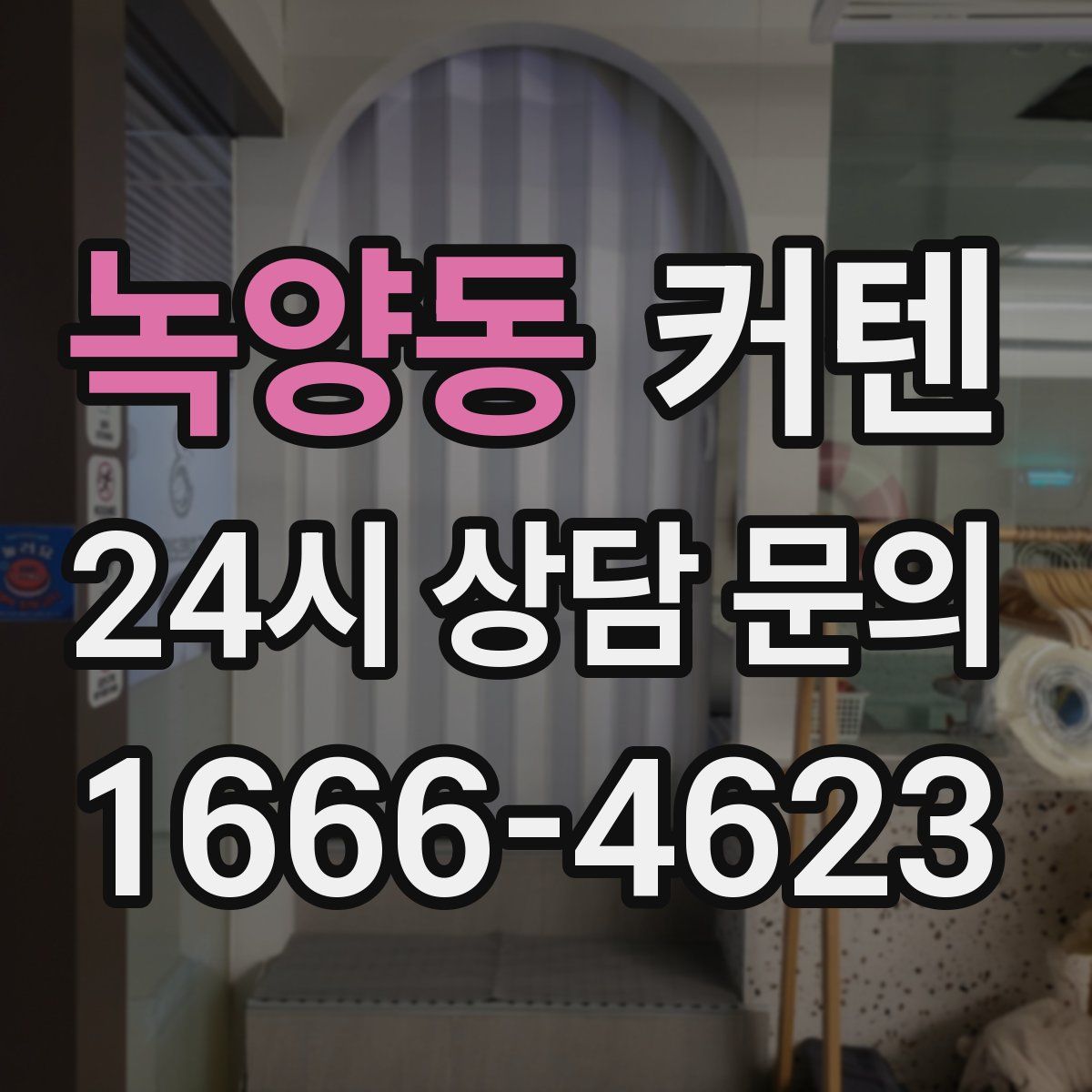 녹양동 커텐