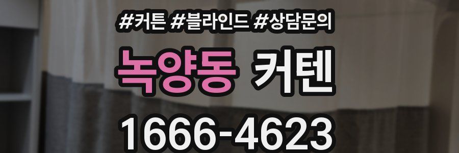 녹양동 커텐