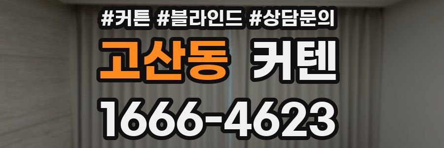 고산동 커텐