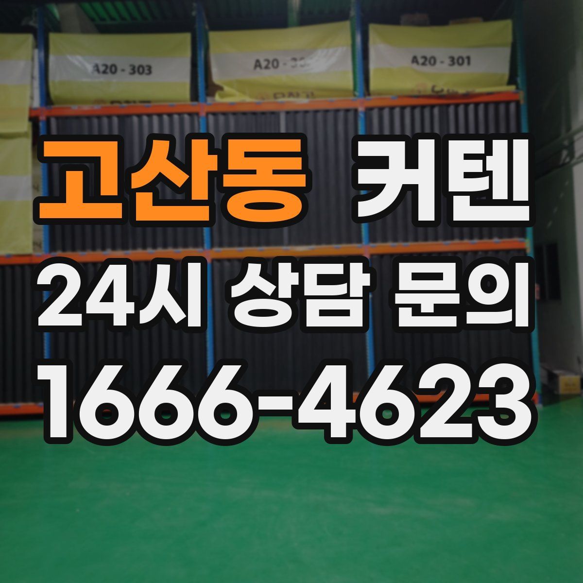 고산동 커텐