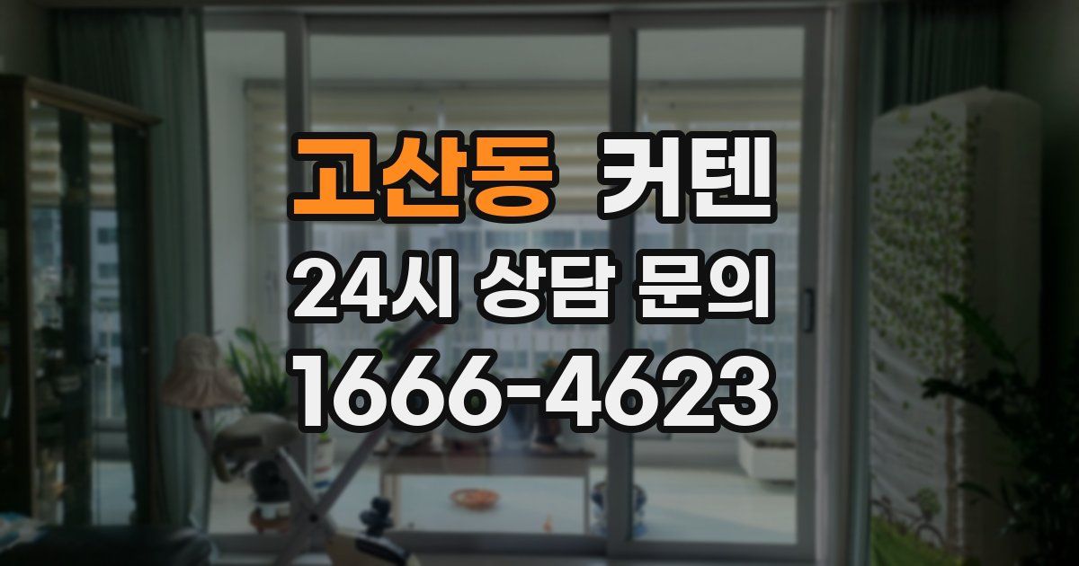 고산동 커텐