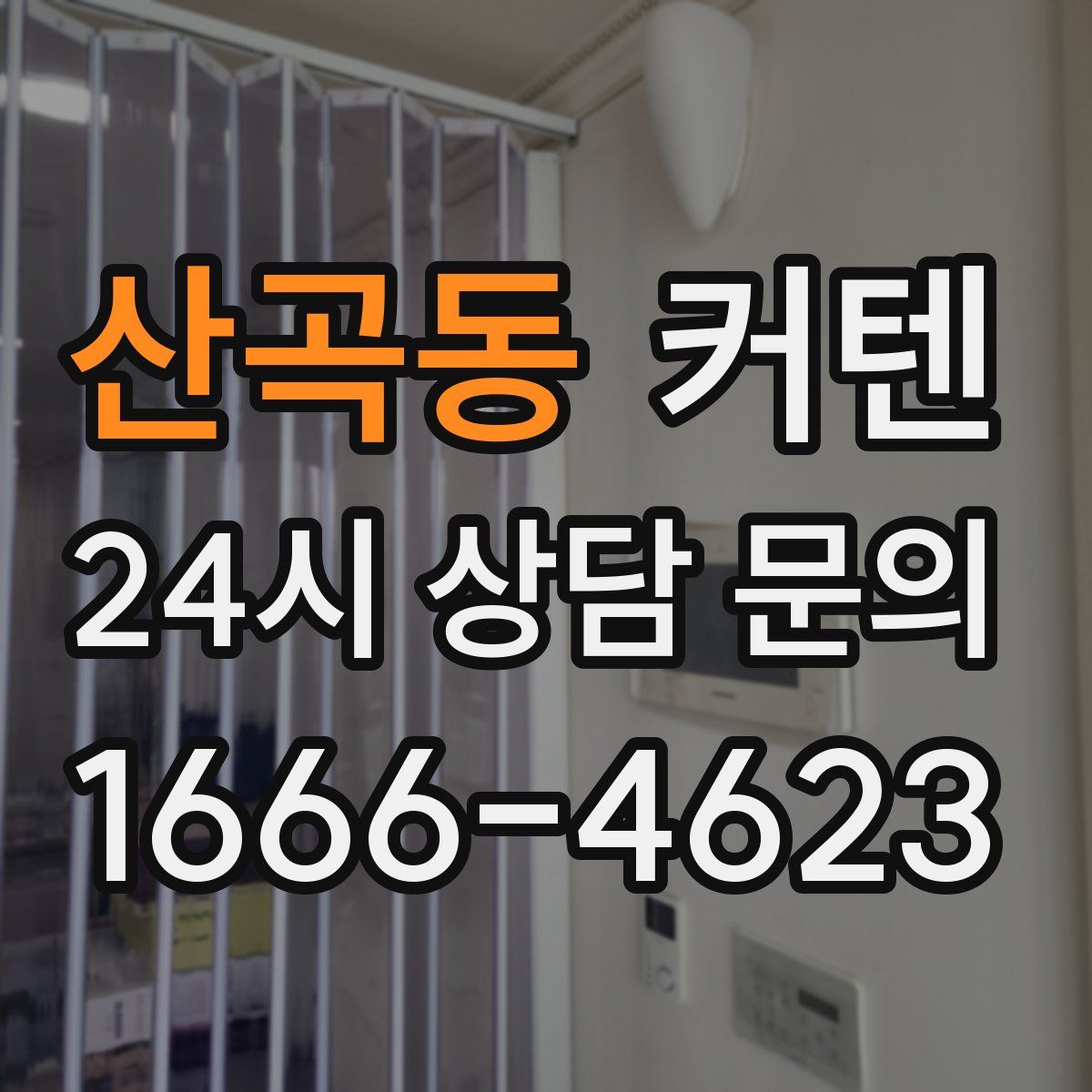산곡동 커텐