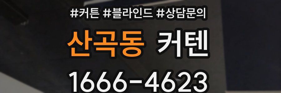 산곡동 커텐