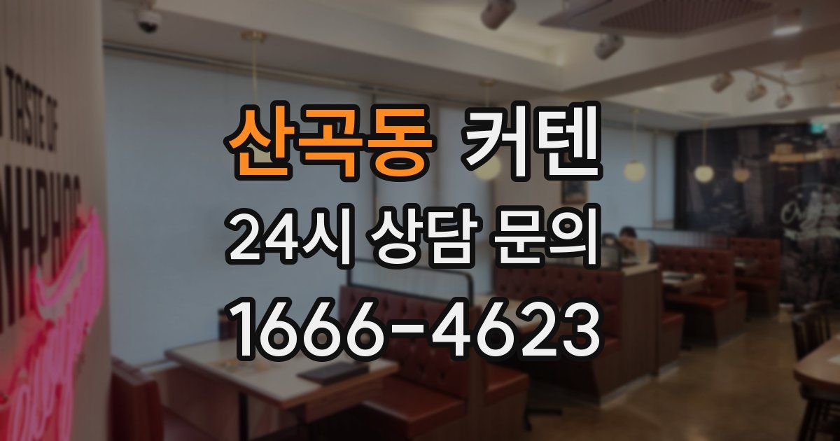산곡동 커텐