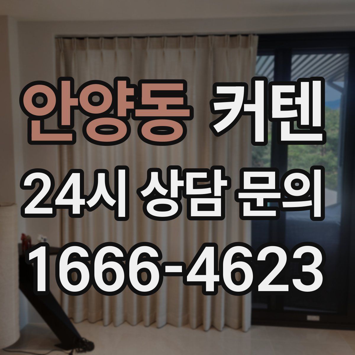 안양동 커텐