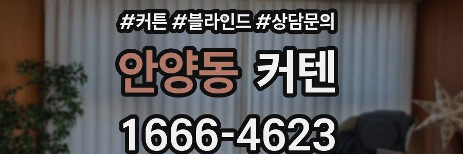 안양동 커텐