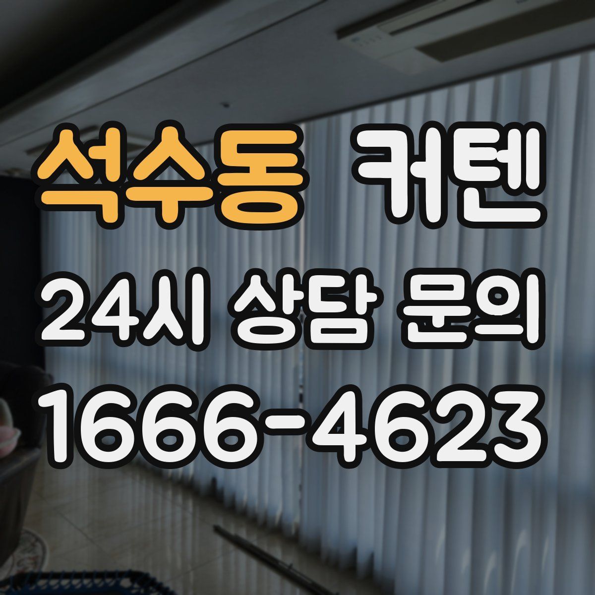 석수동 커텐