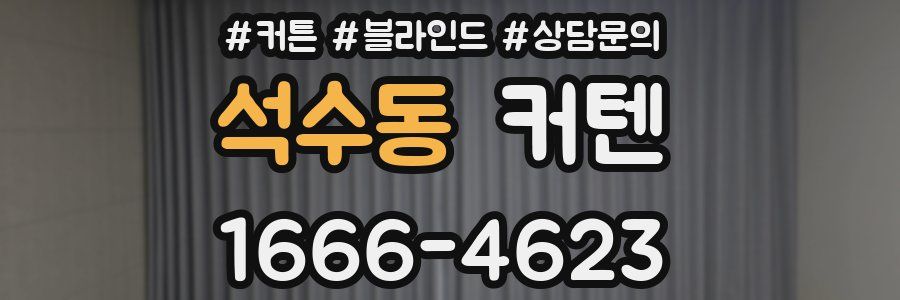 석수동 커텐