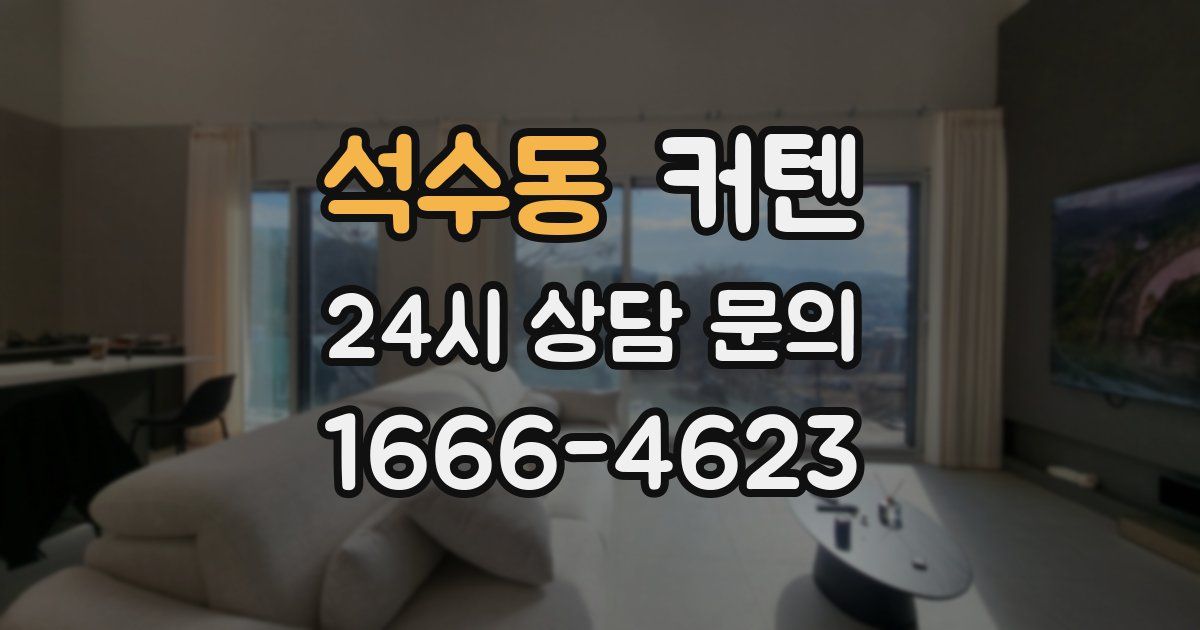 석수동 커텐