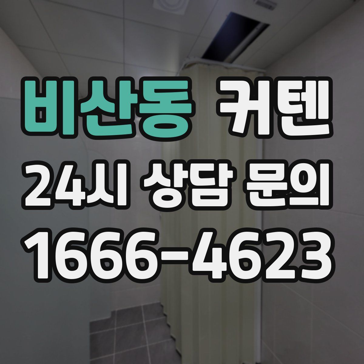 비산동 커텐