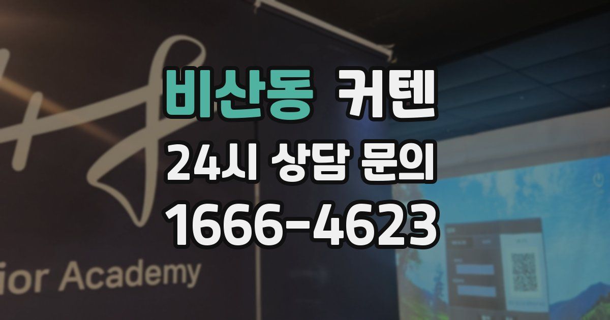 비산동 커텐
