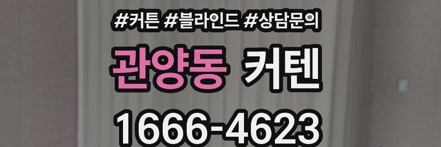 관양동 커텐