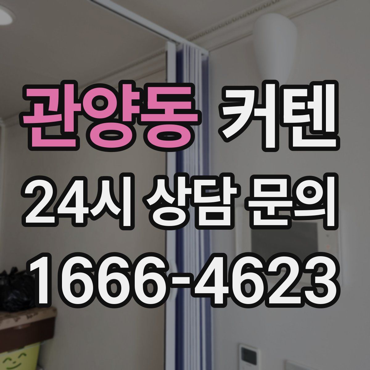 관양동 커텐