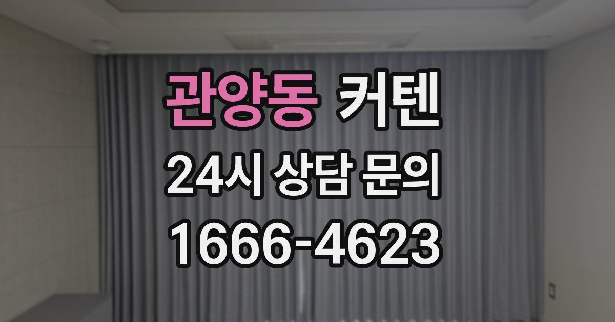 관양동 커텐