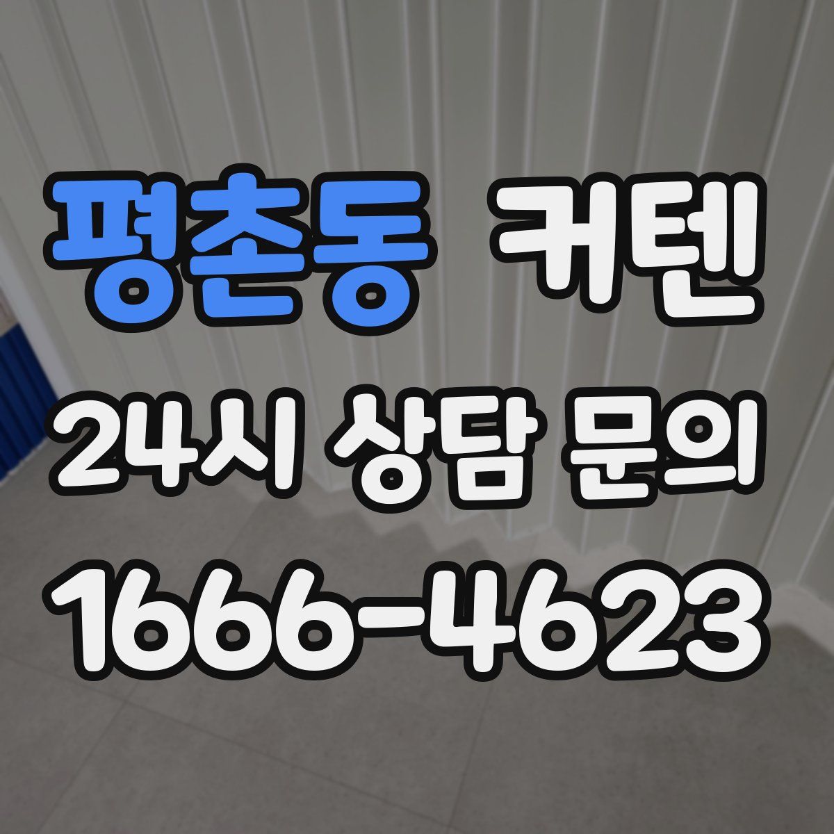 평촌동 커텐