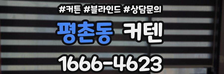 평촌동 커텐