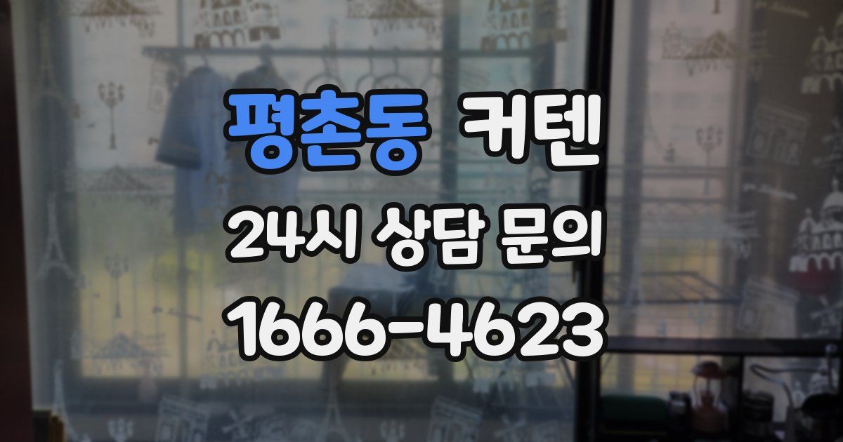 평촌동 커텐