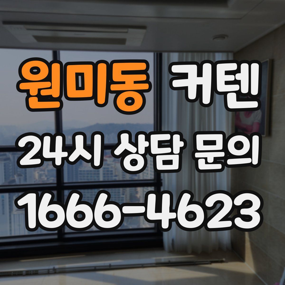 원미동 커텐
