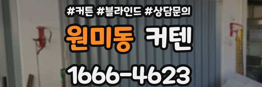 원미동 커텐