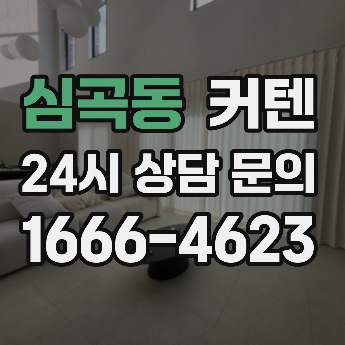 심곡동 커텐