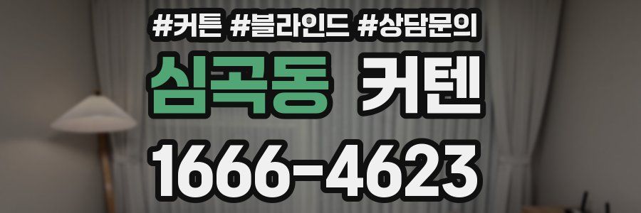 심곡동 커텐