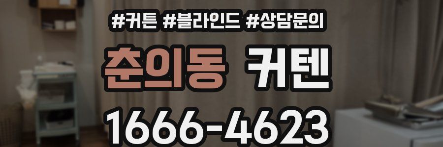 춘의동 커텐