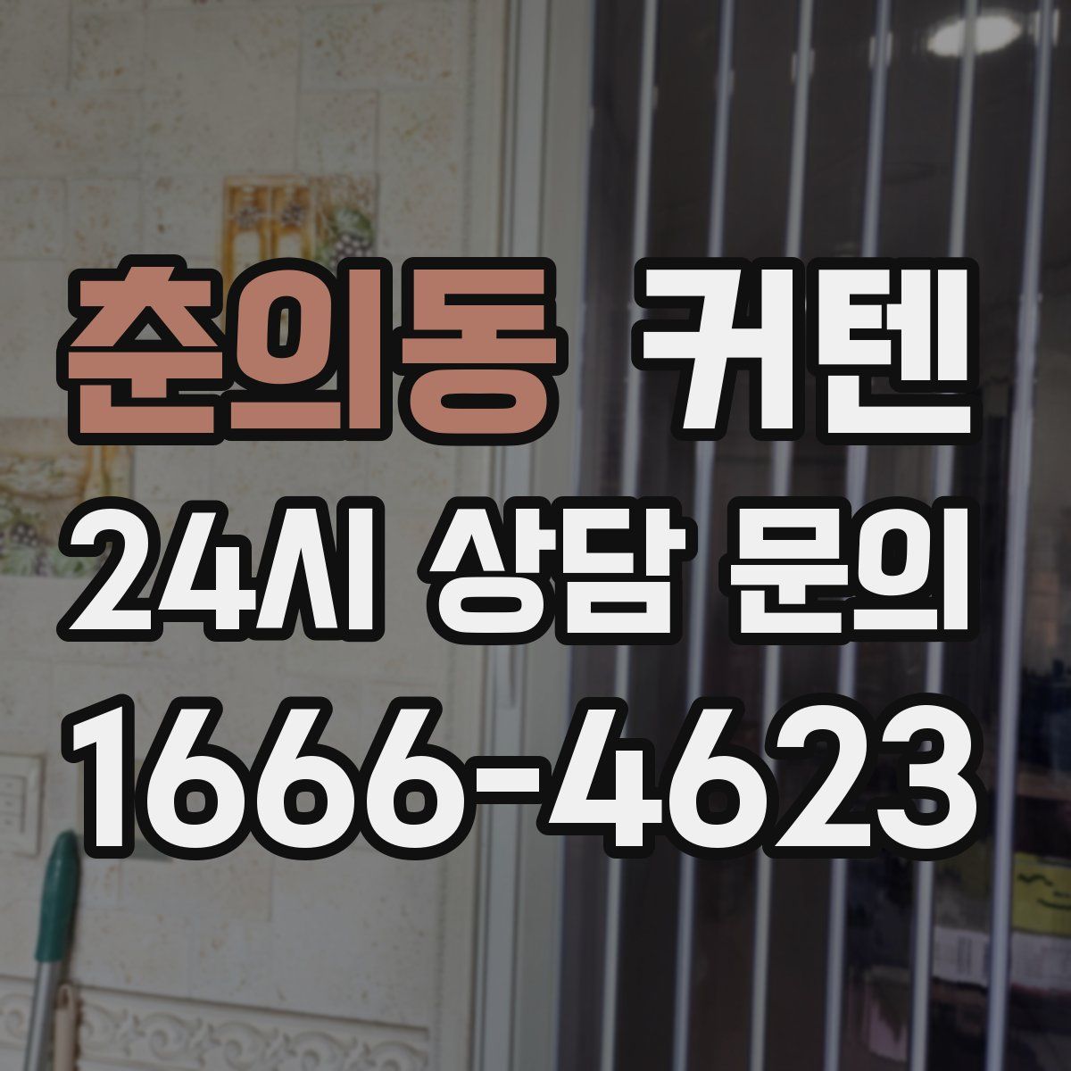 춘의동 커텐