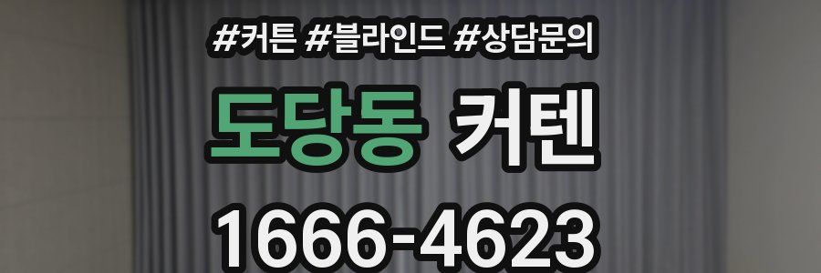 도당동 커텐