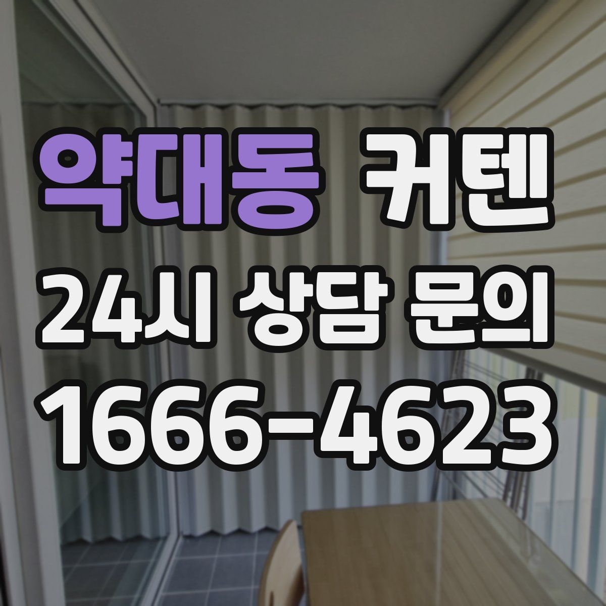 약대동 커텐