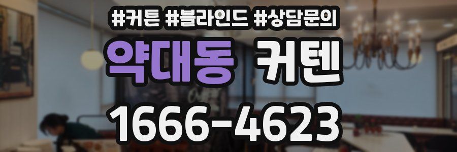 약대동 커텐