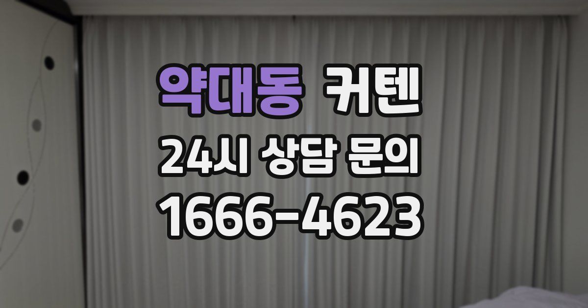 약대동 커텐