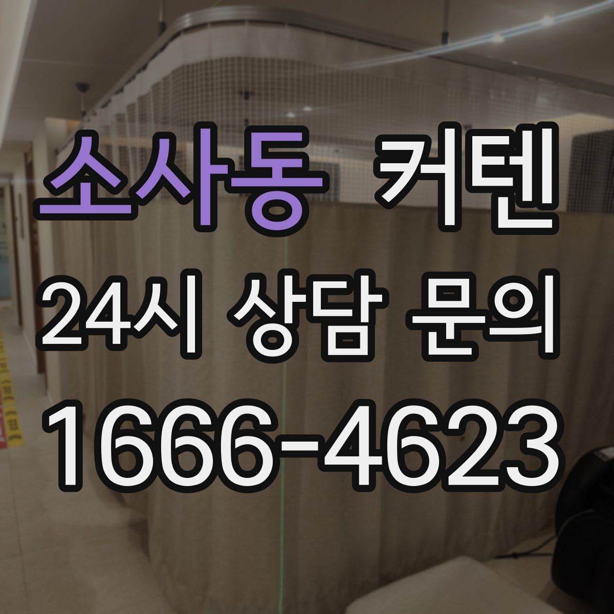 소사동 커텐