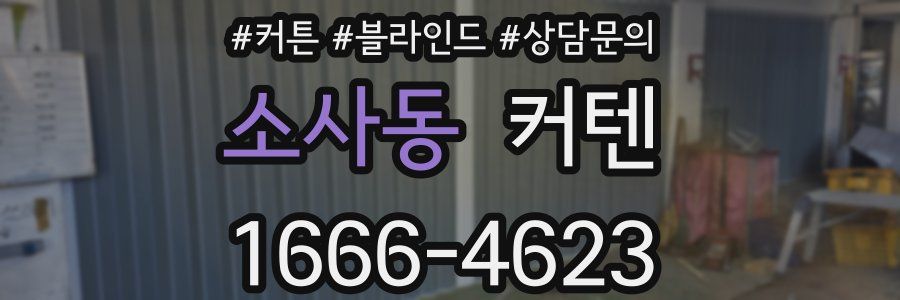 소사동 커텐