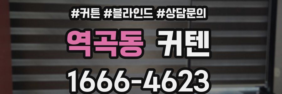 역곡동 커텐