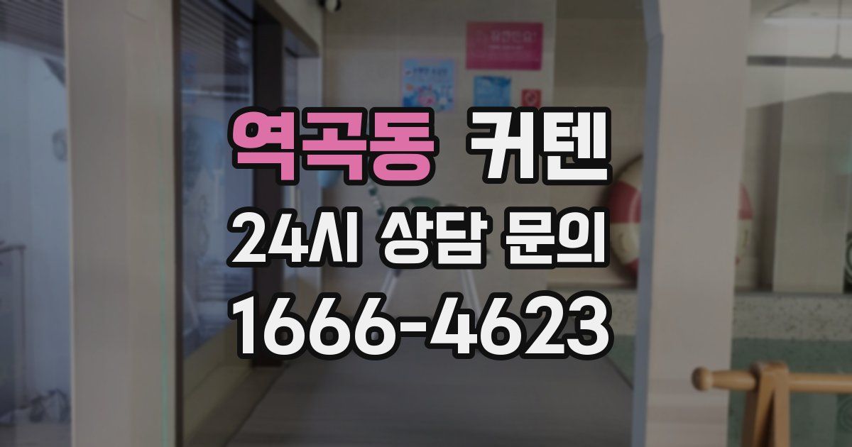 역곡동 커텐