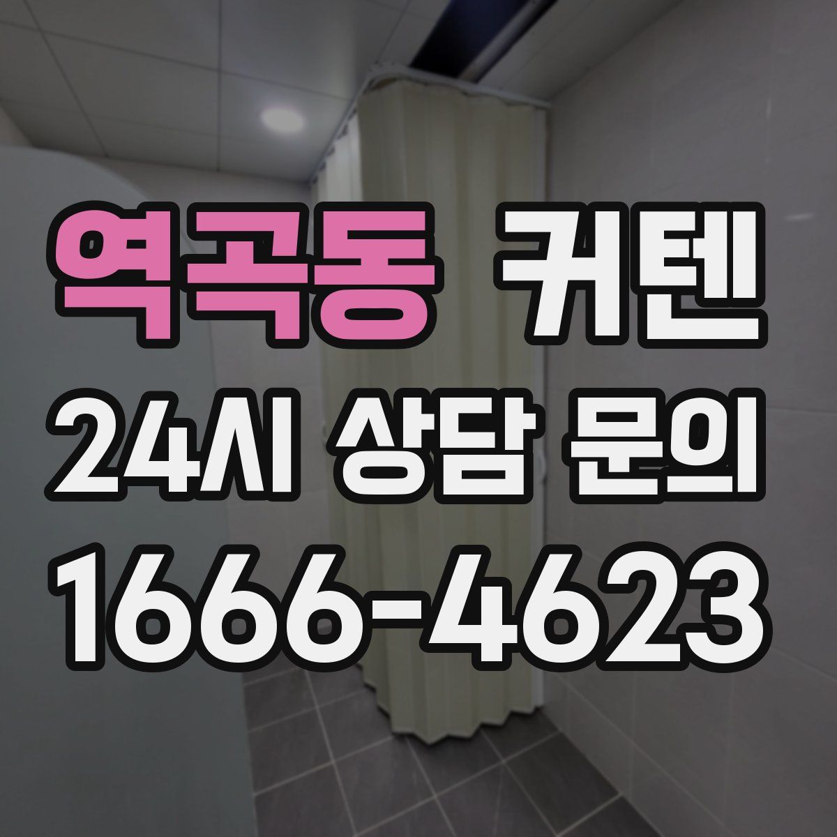 역곡동 커텐